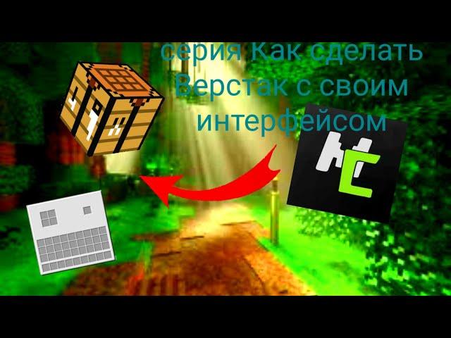 MCreator 2021.1|Как сделать верстак с интерфейсом на котором можно скрафтить вещи!