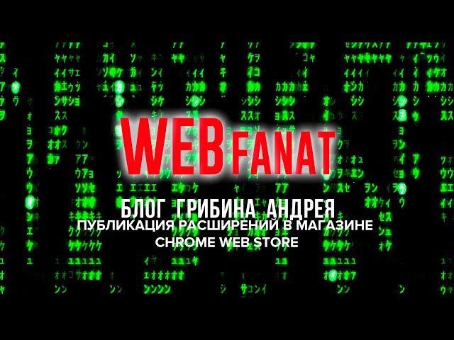 Публикация расширений в магазине chrome web store