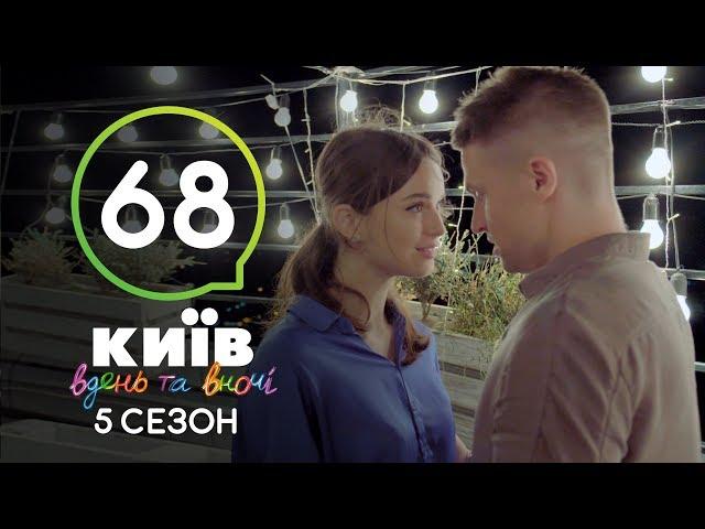 Киев днем и ночью - Серия 68 - Сезон 5