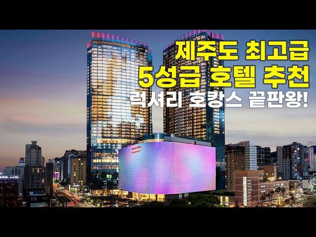 제주에서 보내는 진정한 럭셔리 호캉스! 최고급 5성급 호텔 BEST3 _ 그랜드 하얏트 제주 , 히든 클리프 호텔 앤 네이쳐 , 그랜드 조선 제주