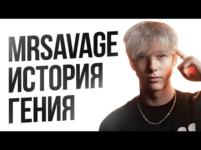 MrSavage - ГЕНИЙ или ВЕЗЕНИЕ? | История жизни Мистера Сэвэджа