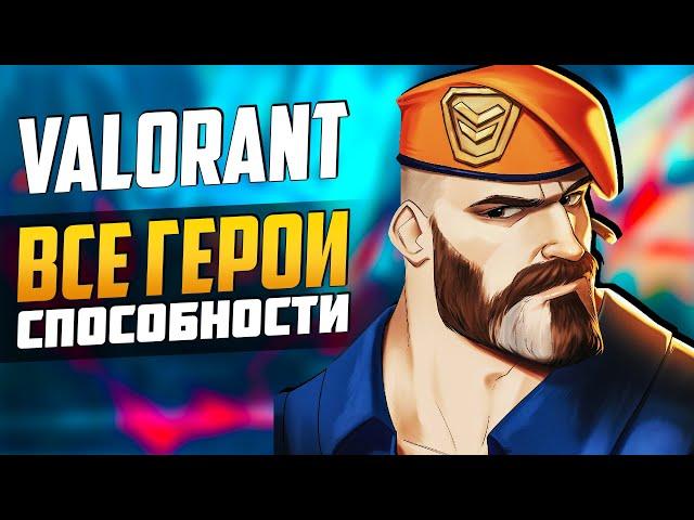 Valorant (Project A) - ВСЕ ГЕРОИ и ВСЕ СПОСОБНОСТИ в ДЕТАЛЯХ ► Валорант Агенты