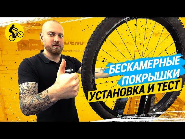 БЕСКАМЕРНЫЕ ПОКРЫШКИ // УСТАНОВКА И ТЕСТ НА ПРОКОЛЫ