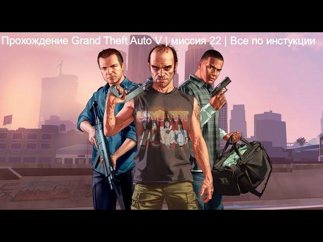 Прохождение Grand Theft Auto V | миссия 23 | Все по инстукции