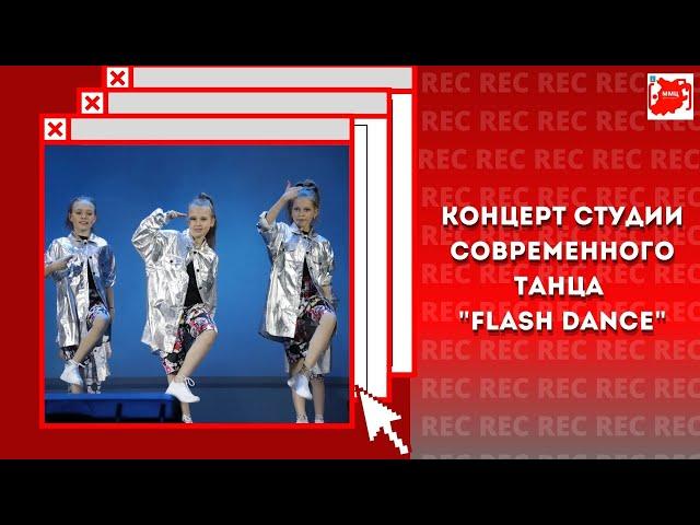 Концерт студии современного танца "Flash Dance" | ММЦ Красногорск