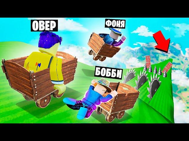 СПУСК С САМОЙ ОГРОМНОЙ ГОРКИ В МИРЕ! ВЫЖИВАНИЕ НА ТЕЛЕЖКАХ В ROBLOX