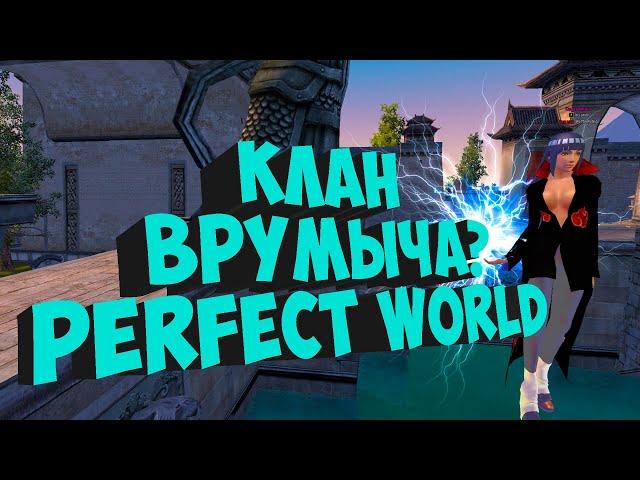 ВСТУПИЛ В ПВП КЛАН ВРУМЫЧА. КОНТЕНТ ПОЛУЧАЕТСЯ| PERFECT WORLD | COMEBACK X 1.4.6