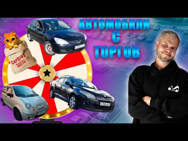 Покупка автомобиля с торгов от А до Я: Проверенные советы и рекомендации! #чепочем