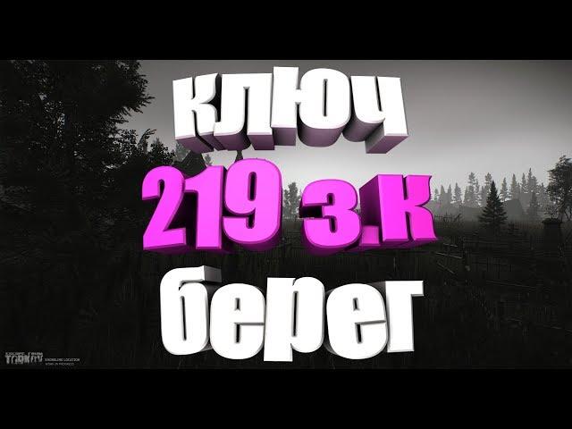 Ключ от номера 219  в санотории ,в западном крыле (берег)  Escape from Tarkov