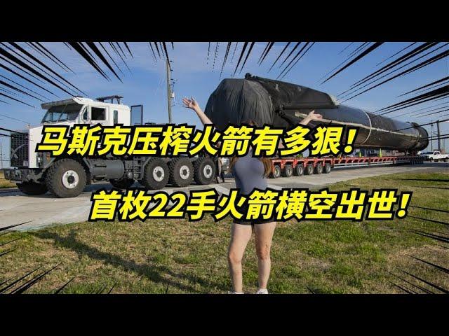 全球首枚22手火箭诞生！马斯克SpaceX再刷重复使用新纪录！