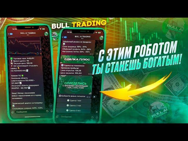 100$  1.180$ Лучший Торговый Бот который выдает Сигналы Для Бинарных Опционов С 90% Проходимостью!