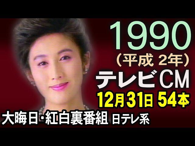 1990年 懐かしいCM 平成2年 大晦日 紅白裏番組 日テレ年末時代劇スペシャル CM集 癒し動画 コマーシャル集 あの頃 思い出