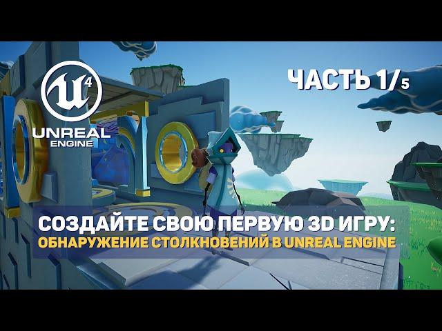 СОЗДАЙТЕ СВОЮ ПЕРВУЮ 3D ИГРУ: ОБНАРУЖЕНИЕ СТОЛКНОВЕНИЙ В UNREAL ENGINE | Часть1/5