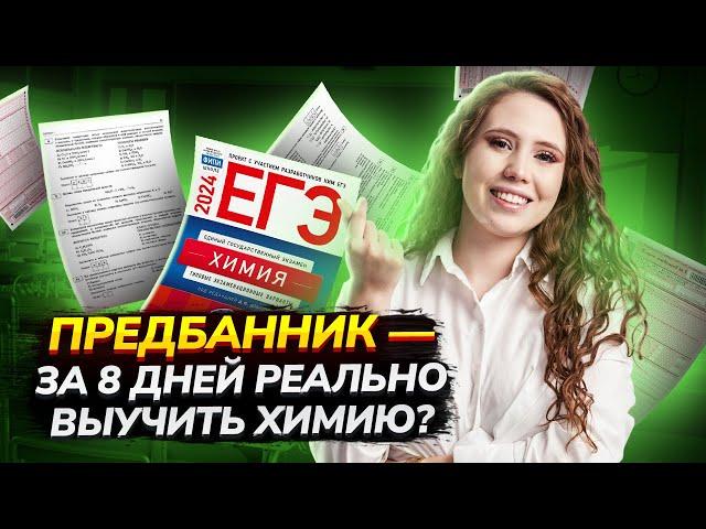 Слив Предбанника по химии ЕГЭ | Как выучить химию за 8 дней?