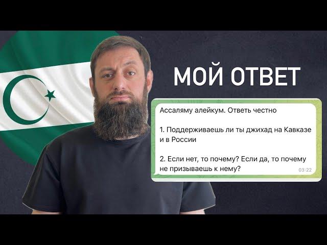 Поддерживаю ли я Д\\\ИХАД на Кавказе? АЛИ ЧАРИНСКИЙ