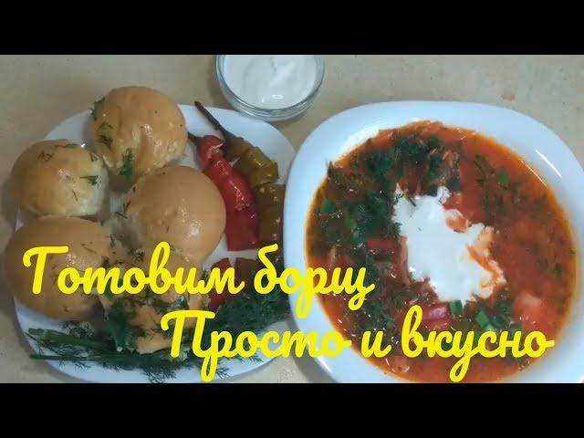 Такого вкусного БОРЩА вы ЕЩЕ НЕ ПРОБОВАЛИ Простой и вкусный рецепт