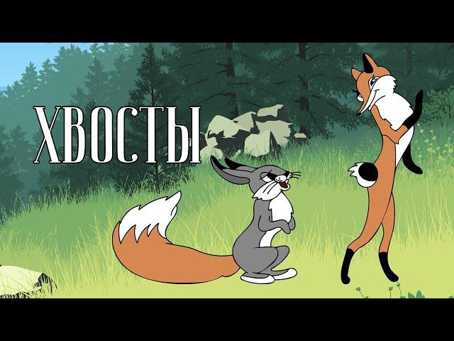 Мультфильм хвосты зверей КАЧЕСТВО HD