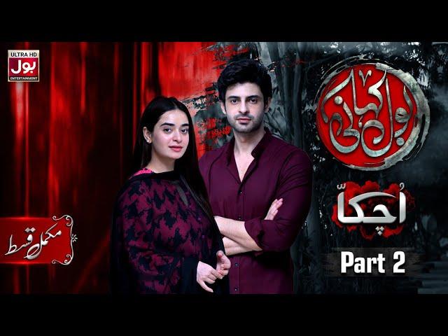 BOL Kahani | Uchakka Part 2 | Complete Episode | Saad Qureshi | Minsa Malik | Drama Serial