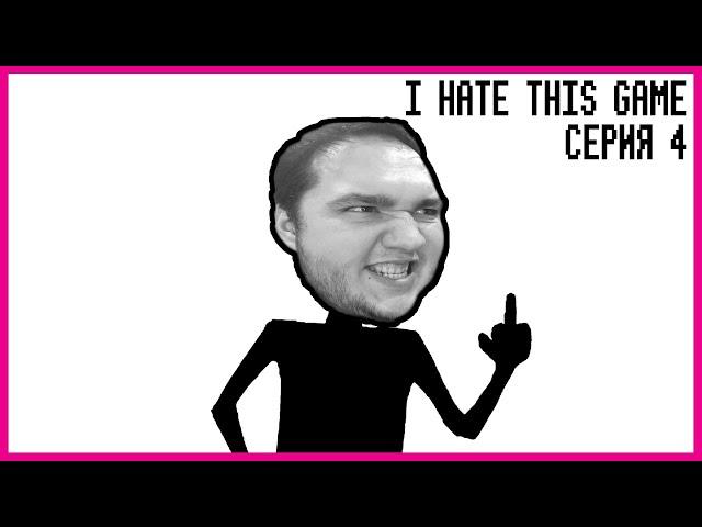 ГАЙД НА ВСЕ ЭКСТРА И СЕКРЕТНЫЕ УРОВНИ! | I HATE THIS GAME ПРОХОЖДЕНИЕ | Let's Play#4