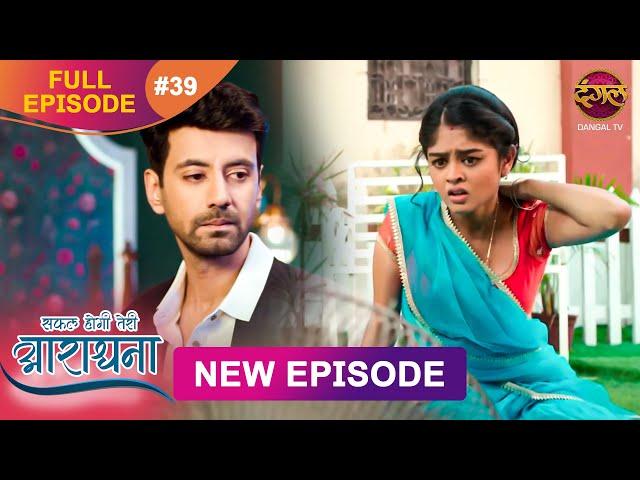 Safal Hogi Teri Aradhana | New Full Episode 39 | 27 Nov 2024 | #NewEpisode | Dangal TV