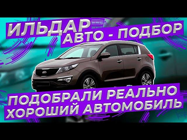 Ильдар "Авто - подбор" подобрали реально хороший автомобиль