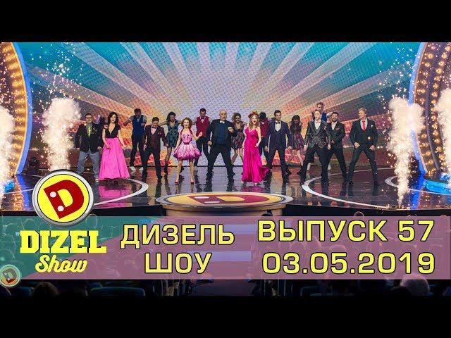 Дизель шоу 2019 - новый выпуск 57 от 03.05.2019 | Дизель cтудио, май 2019, Україна