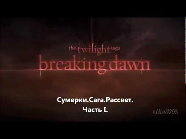 The Twilight Breaking Dawn Part 1 Trailer(рус cабы)