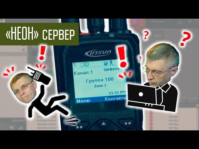 Диспетчерское ПО Неон. DMR ретранслятор с доступом по IP