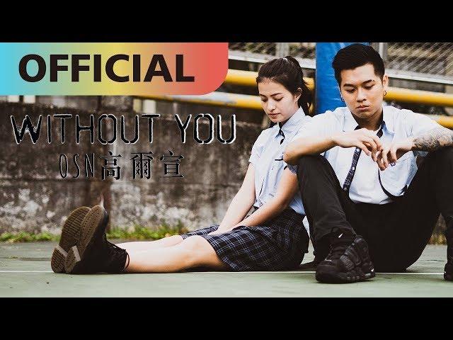 高爾宣 OSN -【Without You】沒了妳｜Official MV