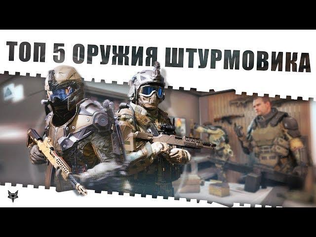 Top 5 оружия для штурмовика в Warface!!!Самые лучшие и имбовые пушки штурма в Варфейс 2018!!!