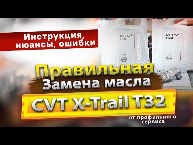 Полная замена масла вариатора Nissan X-Trail T32 2014 / масло в CVT с фильтрами