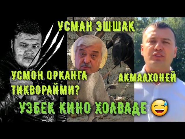 ОТВЕТ! УЗБЕК КИНО, МАНСАБПАРАСТ ЭШШАК. УСМАН ТАРАША БАРАТОВ ВА АКМАЛХОНЕЙ