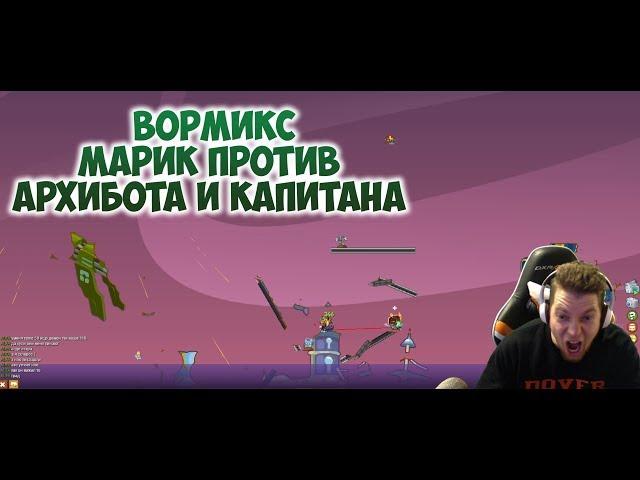 Вормикс:Марик против Архибота и Капитана|Двойное Унижение