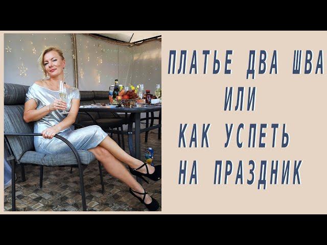 мои 10 платьев ко дню рождения. Как сшить платье два шва за пол часа. dress design DIY dress