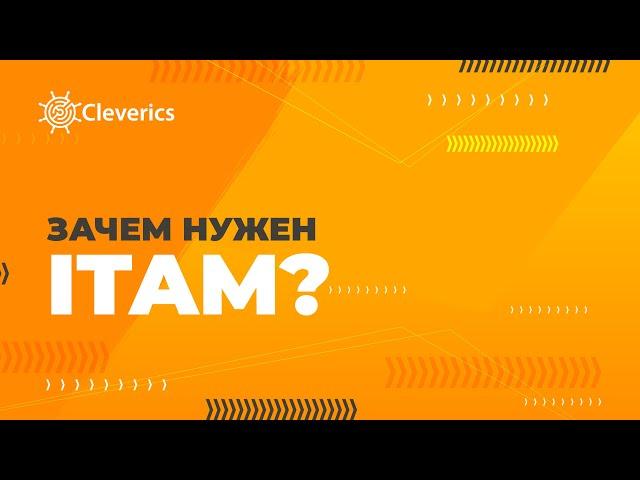 Зачем нужен ITAM?