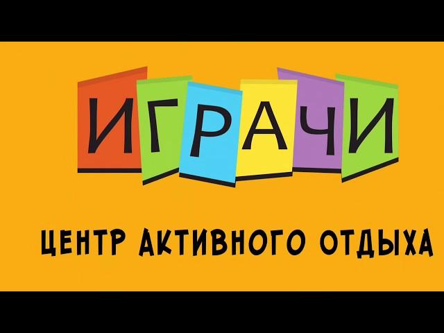 Играчи. Развлекаемся и веселимся! Центр Играчи Калужская область.