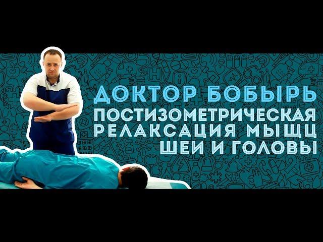 Доктор БОБЫРЬ. Постизометрическая релаксация мышц шеи и головы