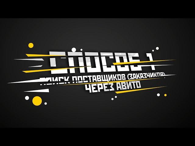 Способ 1. Поиск поставщиков (заказчиков) через авито | Рефовод | DROPMER