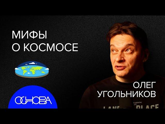 УГОЛЬНИКОВ: Плоская земля, Фейки космоса и Фокусы Неба