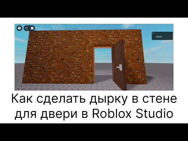 Как сделать дырку в стене для двери Roblox Studio