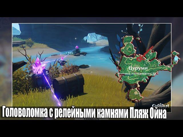 Головоломка с релейными камнями Пляж Ойна остров Цуруми загадка Genshin Impact