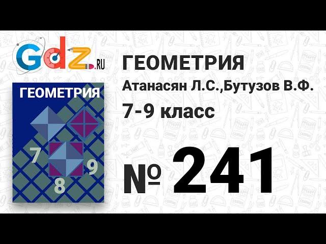 № 241 - Геометрия 7-9 класс Атанасян