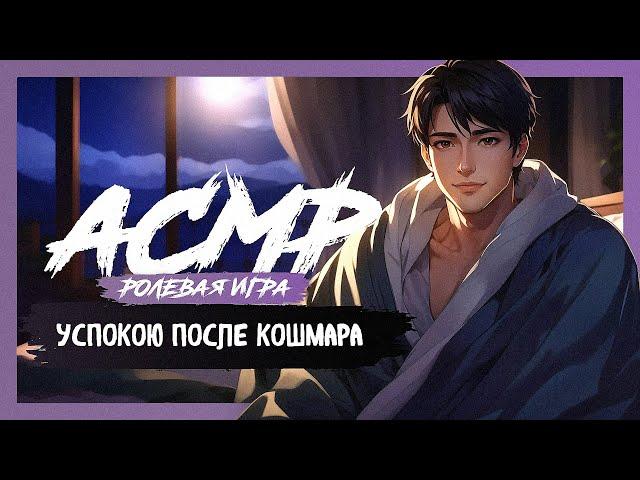 АСМР РОЛЕВАЯ ИГРА Твой парень успокаивает после кошмара [M4F] [ASMR RP]