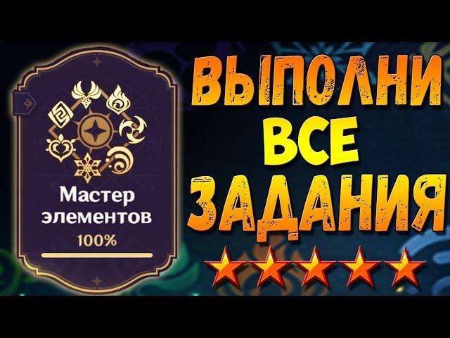 МАСТЕР ЭЛЕМЕНТОВ 1 - Как выполнить все задания гайд Геншин импакт MASTER OF ELEMENTS 1