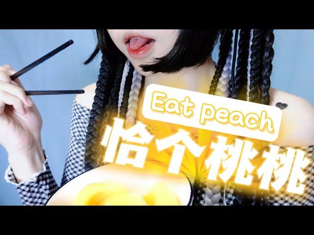 【ASMR】小羊喵 SheepKitty 恰个桃桃~水滋滋的嗷呜一口~【eat peach】 放松/助眠/哄睡