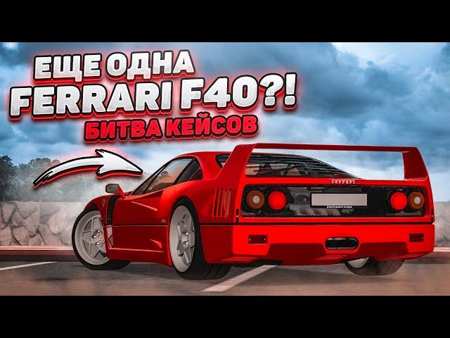 ПОСЛЕДНИЙ ШАНС ВЫТАЩИТЬ FERRARI F40! (БИТВА КЕЙСОВ! - MTA | CCDPlanet)