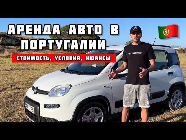 АРЕНДА АВТО В ПОРТУГАЛИИ | МОЙ ЛИЧНЫЙ ОПЫТ АРЕНДЫ АВТО В АЭРОПОРТУ ФАРО | СОВЕТЫ, ЦЕНА, НЮАНСЫ