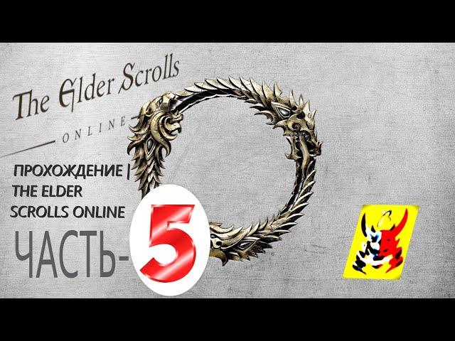 The Elder Scrolls Online Прохождение