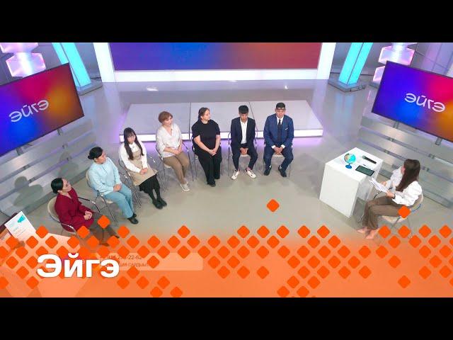 «Эйгэ»: Сэдэх идэлэр (22.10.24)