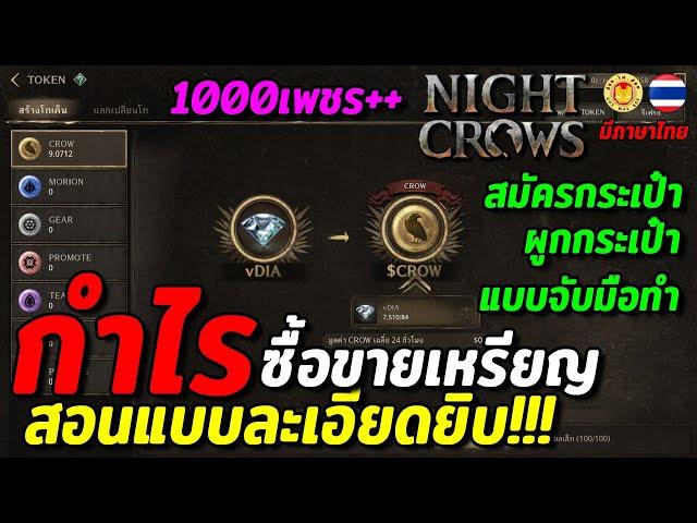 Night Crows | EP20 เจาะลึก NFT/Token แบบจับมือทำ ซื้อขายแลกเปลี่ยนเหรียญ หารายได้ รีบทำก่อนราคาลง